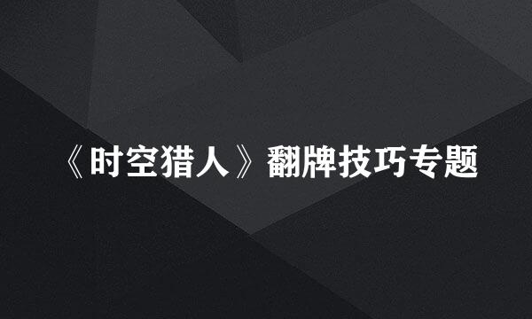 《时空猎人》翻牌技巧专题