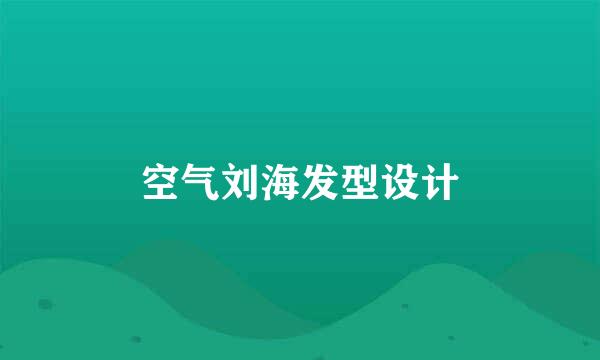 空气刘海发型设计