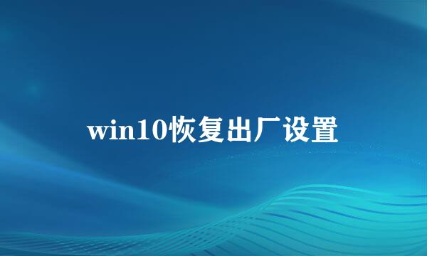 win10恢复出厂设置