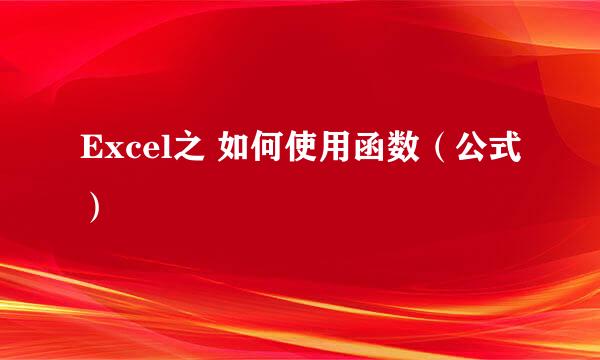 Excel之 如何使用函数（公式）