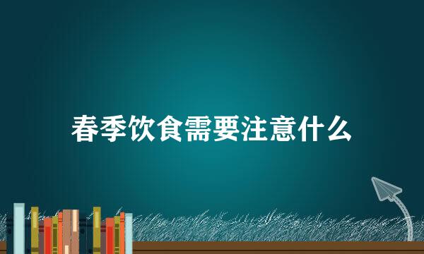春季饮食需要注意什么