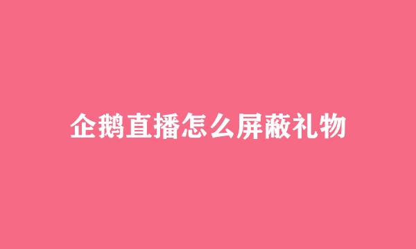 企鹅直播怎么屏蔽礼物