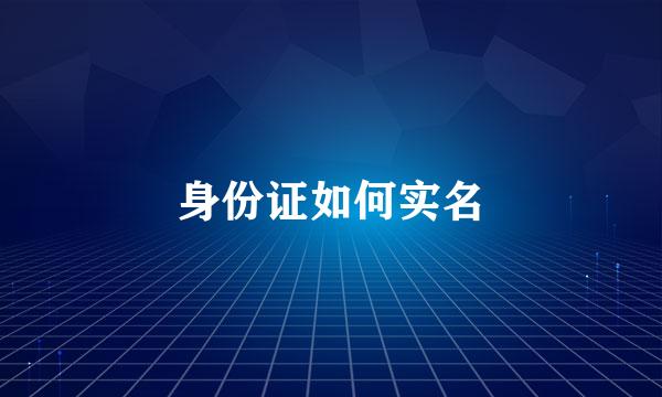 身份证如何实名