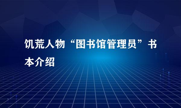 饥荒人物“图书馆管理员”书本介绍
