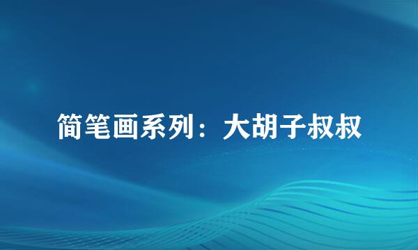 简笔画系列：大胡子叔叔