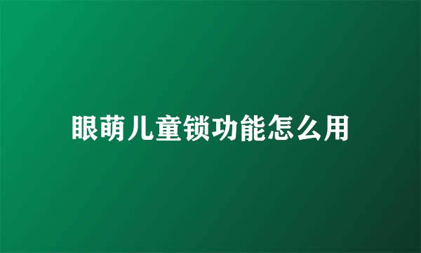 眼萌儿童锁功能怎么用