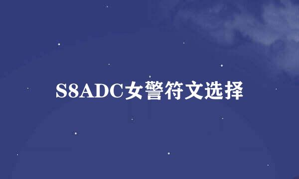 S8ADC女警符文选择