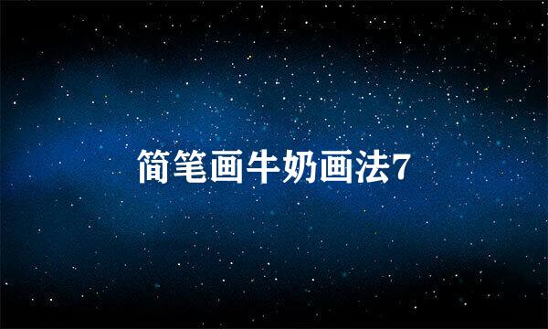 简笔画牛奶画法7