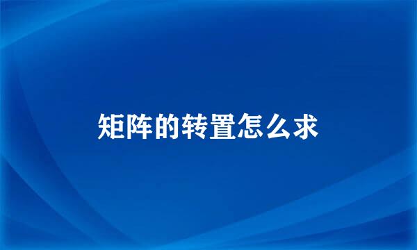 矩阵的转置怎么求