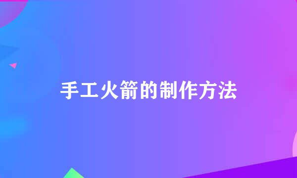 手工火箭的制作方法