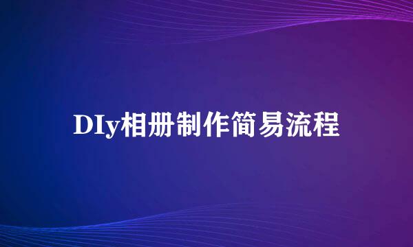 DIy相册制作简易流程