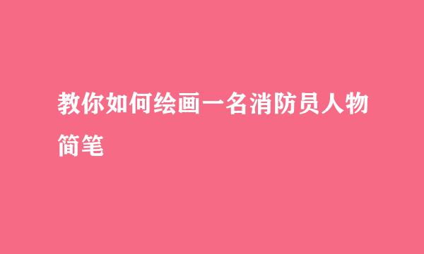 教你如何绘画一名消防员人物简笔
