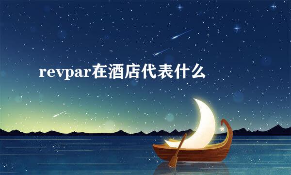 revpar在酒店代表什么