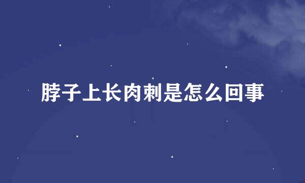 脖子上长肉刺是怎么回事