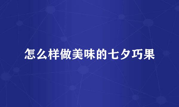 怎么样做美味的七夕巧果