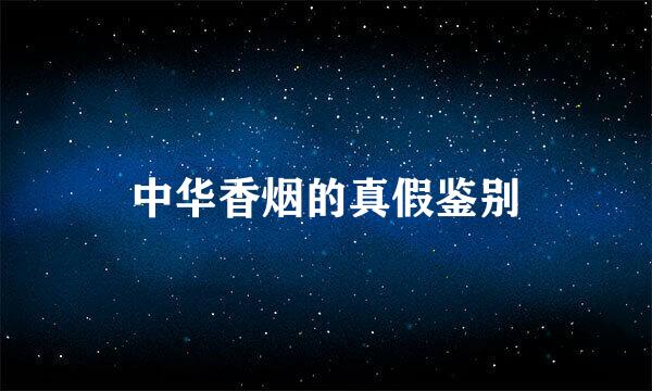 中华香烟的真假鉴别