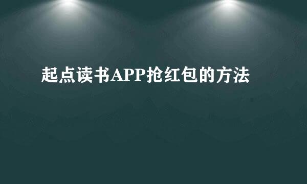 起点读书APP抢红包的方法