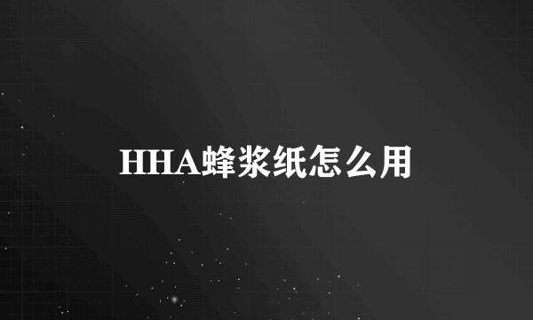 HHA蜂浆纸怎么用