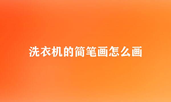 洗衣机的简笔画怎么画