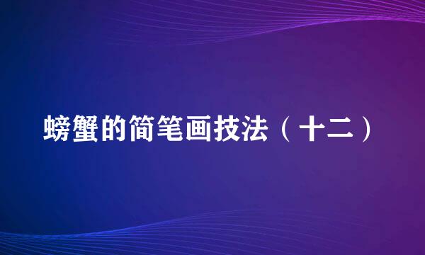 螃蟹的简笔画技法（十二）