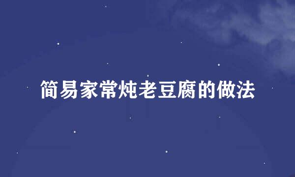 简易家常炖老豆腐的做法