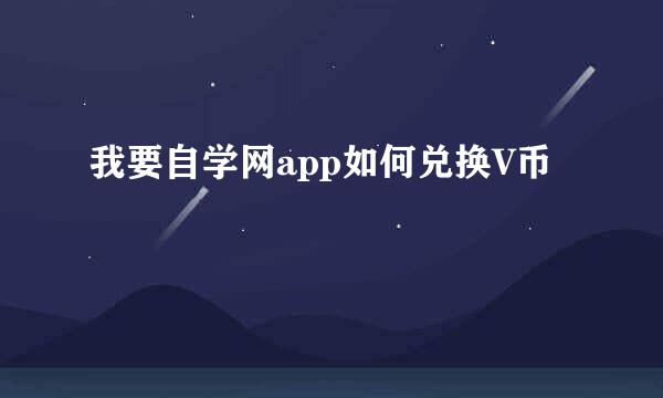 我要自学网app如何兑换V币