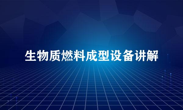 生物质燃料成型设备讲解