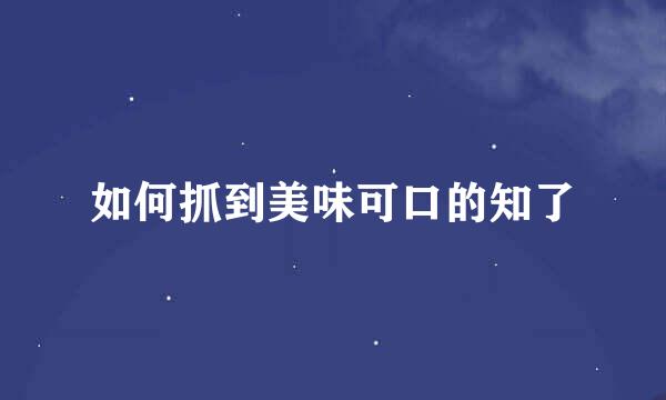 如何抓到美味可口的知了