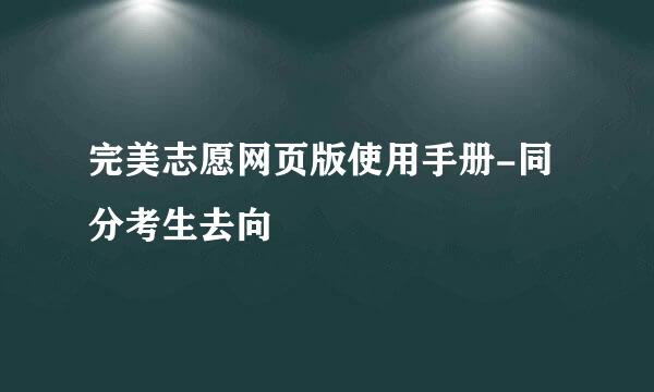 完美志愿网页版使用手册-同分考生去向