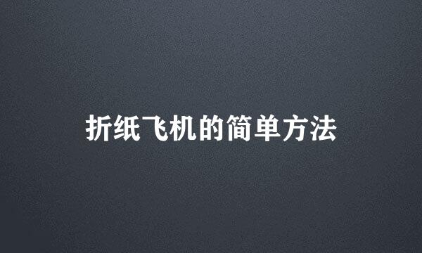 折纸飞机的简单方法