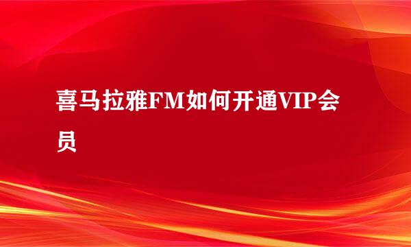 喜马拉雅FM如何开通VIP会员