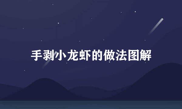 手剥小龙虾的做法图解