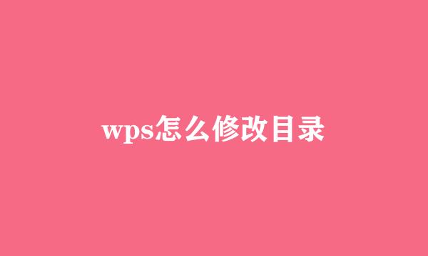 wps怎么修改目录