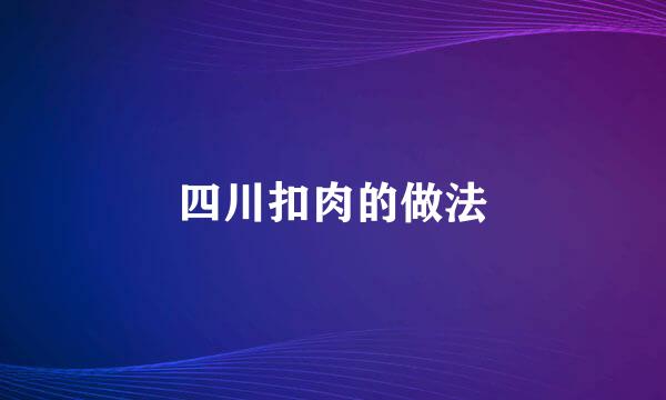 四川扣肉的做法