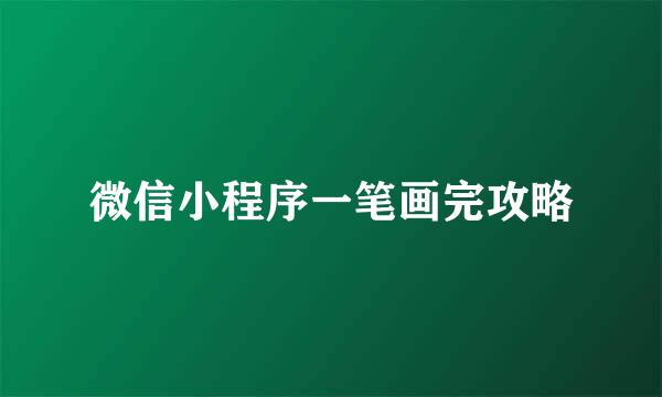 微信小程序一笔画完攻略