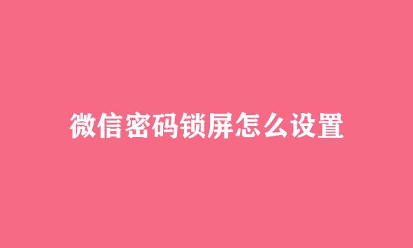 微信密码锁屏怎么设置