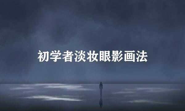 初学者淡妆眼影画法