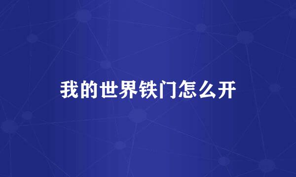 我的世界铁门怎么开
