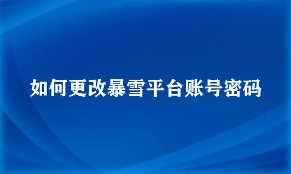 如何更改暴雪平台账号密码