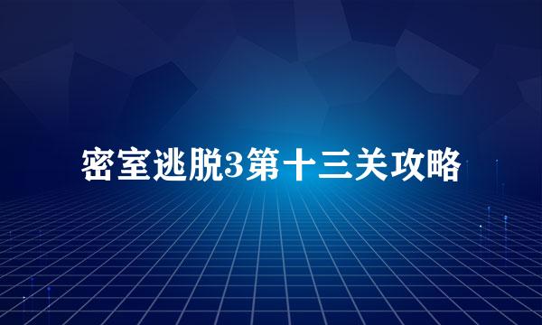 密室逃脱3第十三关攻略