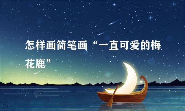 怎样画简笔画“一直可爱的梅花鹿”