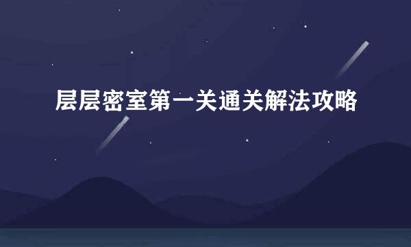 层层密室第一关通关解法攻略
