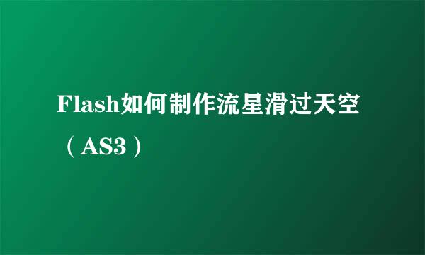 Flash如何制作流星滑过天空（AS3）