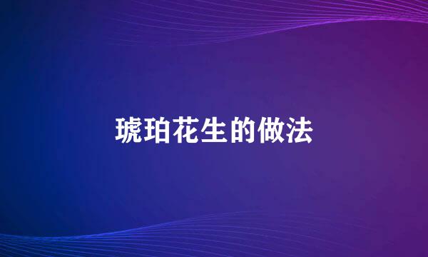 琥珀花生的做法
