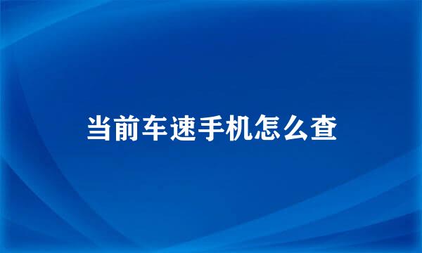当前车速手机怎么查