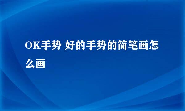 OK手势 好的手势的简笔画怎么画