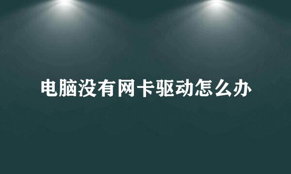 电脑没有网卡驱动怎么办