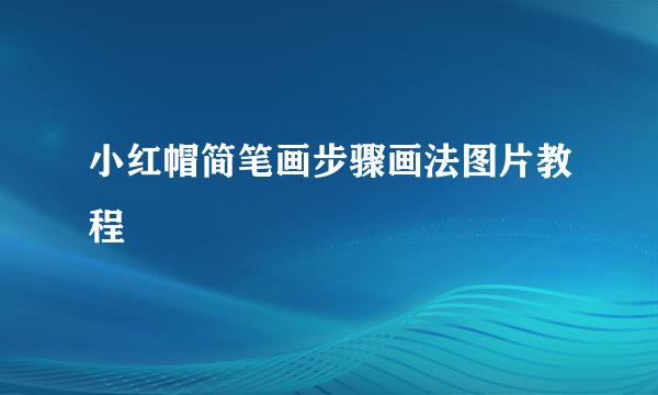 小红帽简笔画步骤画法图片教程