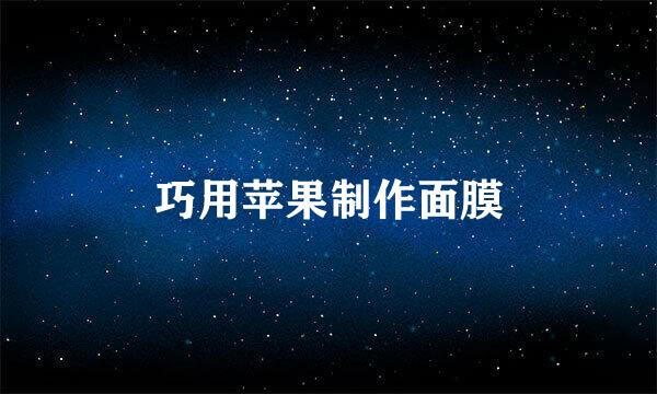 巧用苹果制作面膜