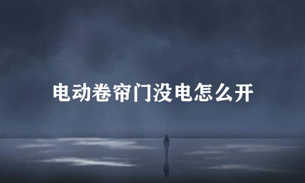 电动卷帘门没电怎么开